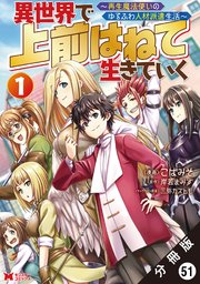 異世界で 上前はねて生きていく～再生魔法使いのゆるふわ人材派遣生活～（コミック） 分冊版 ： 51