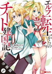 エルフ転生からのチート建国記（コミック） 分冊版 2巻