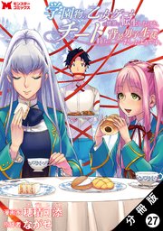 学園物の乙女ゲームの世界に転生したけど、チート持ちの背景男子生徒だったようです。（コミック） 分冊版 27巻
