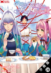 学園物の乙女ゲームの世界に転生したけど、チート持ちの背景男子生徒だったようです。（コミック） 分冊版 29巻