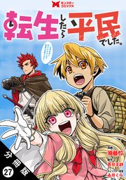 転生したら平民でした。～生活水準に耐えられないので貴族を目指します～（コミック） 分冊版 ： 27