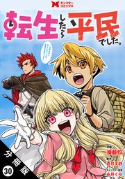 転生したら平民でした。～生活水準に耐えられないので貴族を目指します～（コミック） 分冊版 ： 30