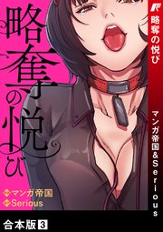 略奪の悦び【合本版】 3巻