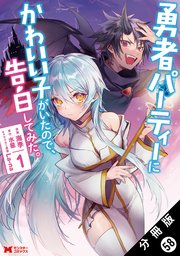 勇者パーティーにかわいい子がいたので、告白してみた。（コミック） 分冊版 ： 58