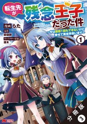 転生先が残念王子だった件 ～今は腹筋1回もできないけど痩せて異世界救います～（コミック） 分冊版 3巻