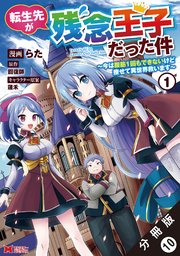 転生先が残念王子だった件 ～今は腹筋1回もできないけど痩せて異世界救います～（コミック） 分冊版 10巻
