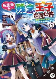 転生先が残念王子だった件 ～今は腹筋1回もできないけど痩せて異世界救います～（コミック） 分冊版 10巻