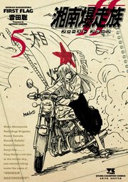 湘南爆走族 ファースト フラッグ