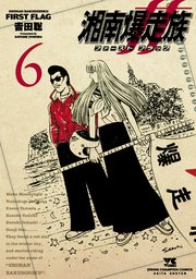 湘南爆走族 ファースト フラッグ