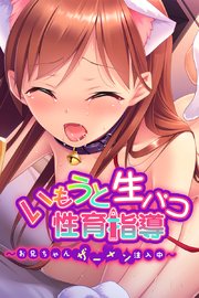 いもうと生パコ性育指導 ～お兄ちゃんザーメン注入中～