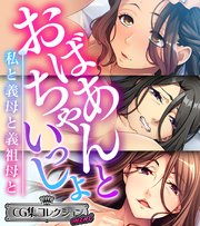 おばあちゃんといっしょ ～私と義母と義祖母と～【CG集コレクション ミニ】