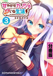 甘やかせカノジョのいる生活 -一途な銀髪美少女は好きですか？- コミカライズ 分冊版（3）