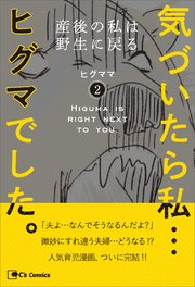 気づいたら私…ヒグマでした。