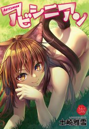 アビシニアン