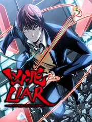 凶兆LIAR－田中鳴海の数奇な日常－【タテヨミ】 35話