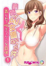義姉がAV女優になった件 ～弄られて悦ぶスケベな身体～ 第1話【タテヨミ】