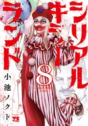 シリアルキラーランド　8