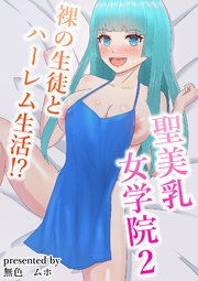 聖美乳女学院2ー裸の生徒とハーレム生活！？