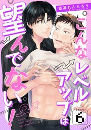 こんなレベルアップは望んでない!