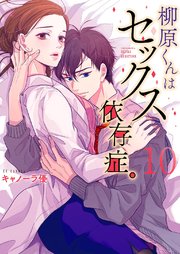 柳原くんはセックス依存症。10【フルカラー電子単行本版】【電子限定】