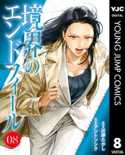 境界のエンドフィール