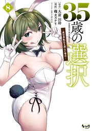 35歳の選択～異世界転生を選んだ場合～