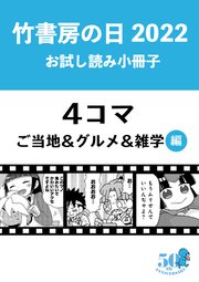 竹書房の日2022記念小冊子 4コマ ご当地＆グルメ＆雑学編