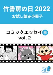 竹書房の日2022記念小冊子 コミックエッセイ編 vol.2