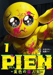 PIEN -黄色の殺人鬼-（1）