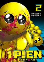 PIEN -黄色の殺人鬼-（2）