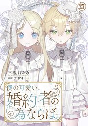 僕の可愛い婚約者の為ならば。