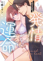 発情する運命～エリートαの理性が限界～【単行本版】 5巻