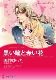 黒い瞳と赤い花(カラー版)【タテヨミ】 12巻