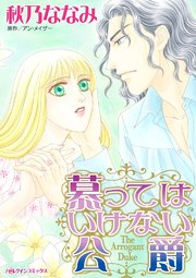 慕ってはいけない公爵【タテヨミ】 3巻