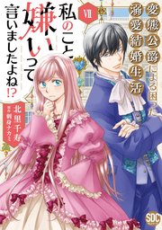 私のこと嫌いって言いましたよね！？変態公爵による困った溺愛結婚生活【単行本版】