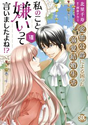 私のこと嫌いって言いましたよね！？変態公爵による困った溺愛結婚生活【単行本版】VIII【シーモア限定特典付き】
