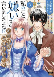 私のこと嫌いって言いましたよね！？変態公爵による困った溺愛結婚生活【単行本版】
