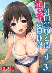 巨乳田舎娘と過ごすエッチな夏休み3