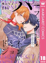 パーフェクト・ドミネーション 分冊版 18