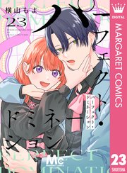 パーフェクト・ドミネーション 分冊版 23巻