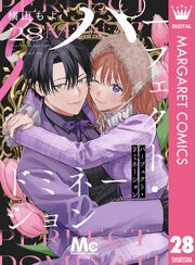 パーフェクト・ドミネーション 分冊版