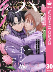 パーフェクト・ドミネーション 分冊版 30巻
