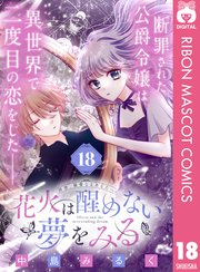 花火は醒めない夢をみる 分冊版 18