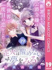 花火は醒めない夢をみる 分冊版 19