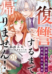 復讐するまで帰りません！ 健康で文化的な最低限度の執愛（11）