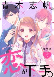 青木志帆は恋が下手。 ～推しと上司となんでワタシ!?～（5）