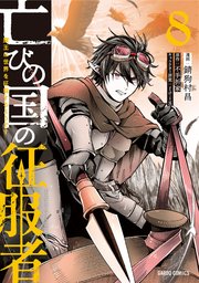 亡びの国の征服者