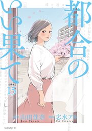 都合のいい果て 分冊版（15）
