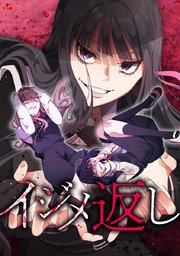 イジメ返しseason2 第3話：行動