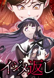 イジメ返しseason3 第59話：ママの元へ